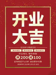 红色开业大吉海报