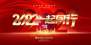 2022一起同行年会背景图片素材