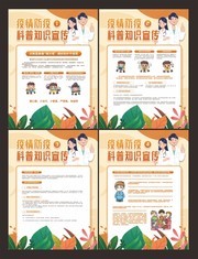 新冠防疫科普知识挂图图片