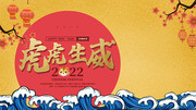 国潮风2022虎虎生威新年展板