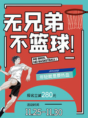 篮球训练营招生海报