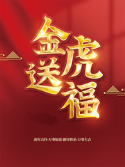 2022金虎送福新年海报