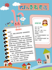 大队委员竞选海报图片素材