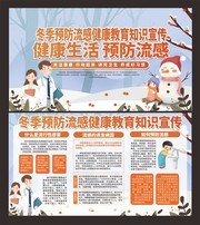 冬季预防流感健康教育展板