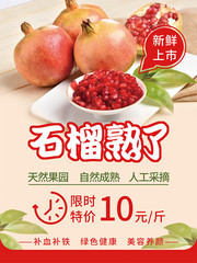 新鲜石榴海报