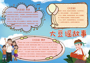 讲好大豆谣故事手抄报
