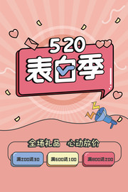 520表白季海报图片素材