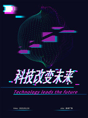 科技改变未来海报图片素材