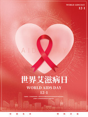 世界艾滋病日宣传海报