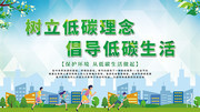 树立低碳理念倡导低碳生活公益展板