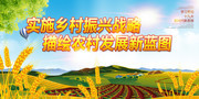实施乡村振兴战略标语展板