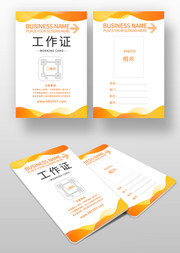 动感橙色商务工作证下载