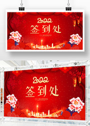 2022红色喜庆活动签到处