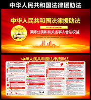 法律援助法展板图片