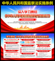 监察法实施条例知识展板