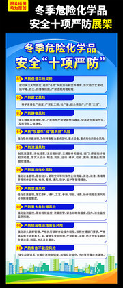 冬季危险化学品安全十项严防展架下载