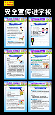 安全教育进校园挂图