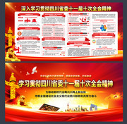 一图读懂四川省委十一届十次全会图片