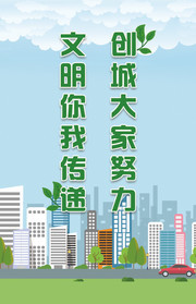 文明城市海报图片下载
