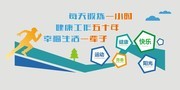 全民健身体育文化墙图片