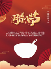 传统节日腊八节海报图片