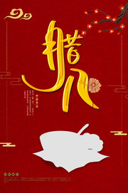 腊八节宣传图片下载