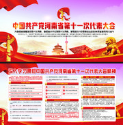 河南省第十一次党代会图片