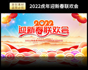 2022迎新春联欢会背景