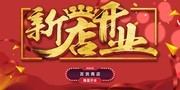 新店开业海报图片下载