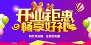 开业钜惠促销活动海报下载