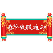 春节放假通知图片素材