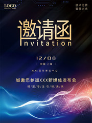科技风商务活动展会邀请函海报
