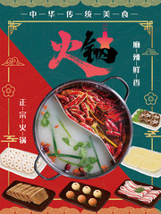 鸳鸯火锅美食海报