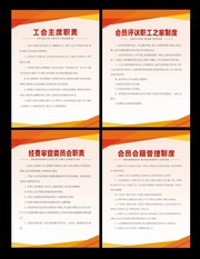 工会主席职责制度牌挂图
