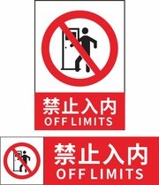 禁止入内图标矢量素材下载