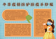 冬季疫情防护防疫手抄报