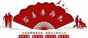 养老院文化墙展板