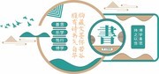 图书馆阅览室文化墙