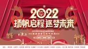 2022扬帆启程逐梦未来年会晚会展板