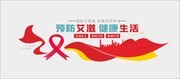 预防艾滋病文化墙