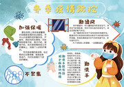 冬季疫情防控手抄报
