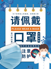 请佩戴口罩宣传海报设计