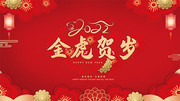 2022金虎贺岁新年背景图片素材