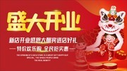 红色喜庆盛大开业海报设计