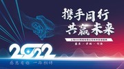 2022携手同行共赢未来年会图片素材