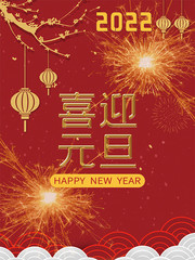 喜迎元旦元旦新年海报图片素材