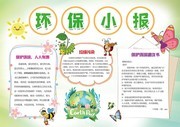 卡通保护环境环保小报