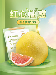 红心柚子水果促销海报图片