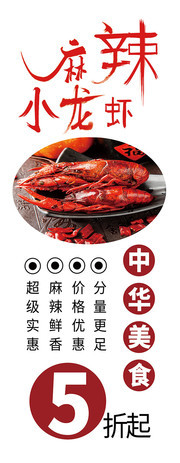 麻辣小龙虾美食展架