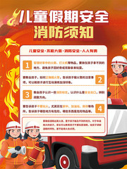 假期儿童消防安全宣传图片下载